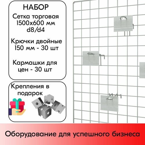 Набор Сетка торговая d8/4мм, 1500х600мм 1шт + Крючки на решетку двойные 150мм, d5/d4мм 30шт, Цинк-хром + Карманы для ценников DBHH 39х70мм 30 шт