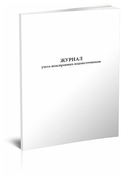 Журнал учета неисправных водоисточников - ЦентрМаг