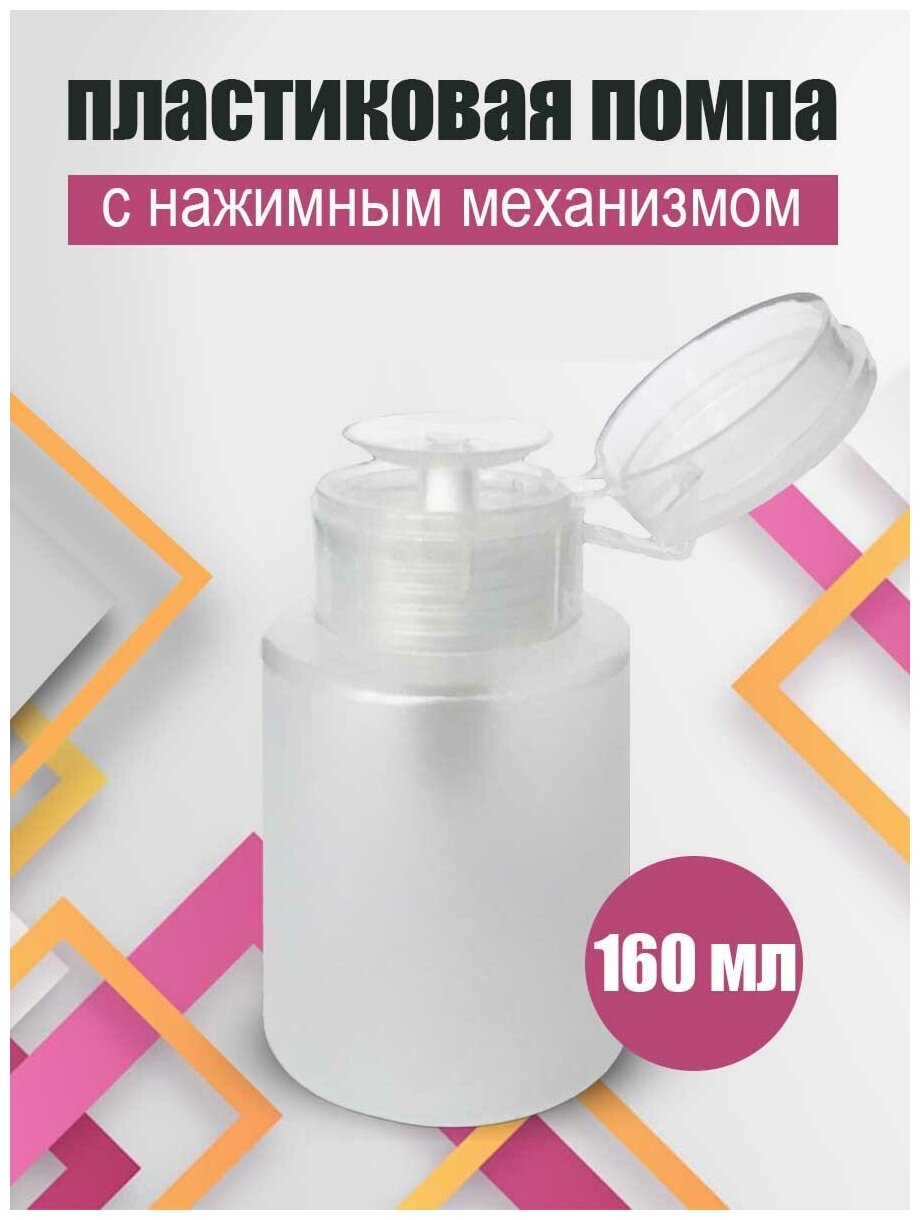 Пластиковый дозатор косметический с помпой 160 мл/ флакон косметический для жидкостей/ баночка с дозатором, белый