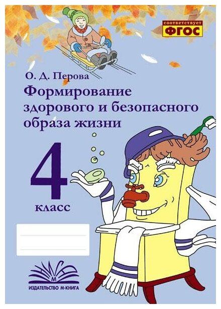 Формирование здорового и безопасного образа жизни. 4 класс. Практическое пособие по внеурочной деят. - фото №2