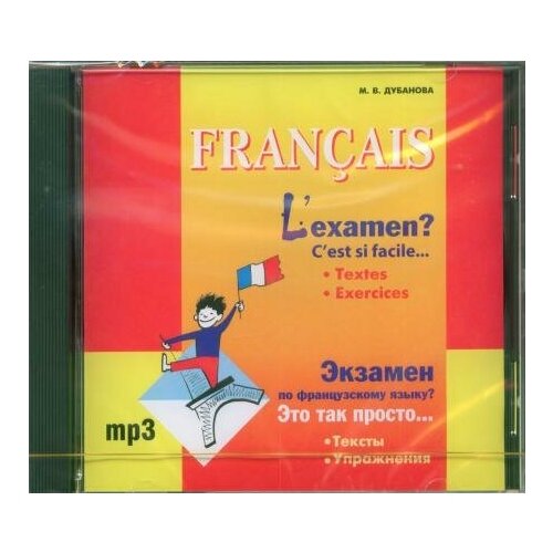CD-ROM (MP3). Экзамен по французскому языку? Это так просто. Тесты. Упражнения. Часть 1