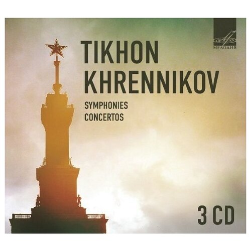 AUDIO CD хренников/ Симфонии+Конц. для скрипки+Конц. для cello+Конц. для Ф-но/ Репин, Фейгин, Хомицер audio cd хренников симфонии конц для скрипки конц для cello конц для ф но репин фейгин хомицер