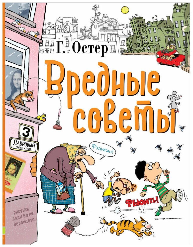 Вредные советы. Остер Г. Б. Любимые истории для детей