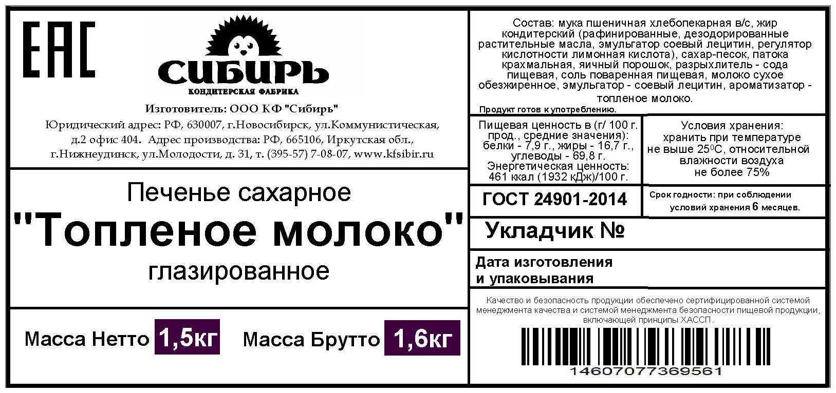 Печенье сахарное "Топленое молоко" глазированное Кондитерская фабрика Сибирь, 1,5 кг