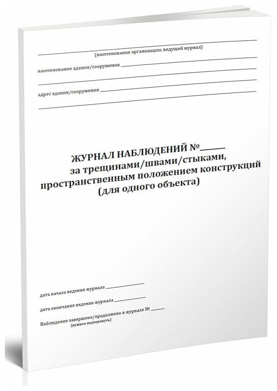 Журнал учета маяков на трещины образец