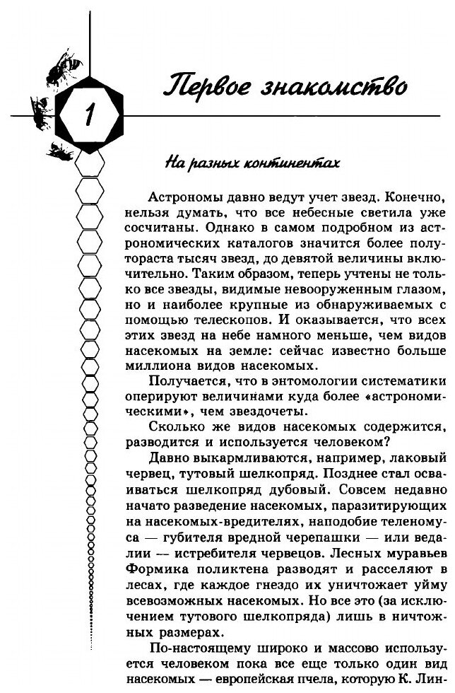 Книга Пчелы. Повесть о биологии пчелиной семьи и о победах науки о пчелах - фото №4