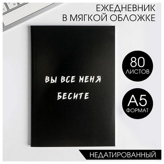 Ежедневник в мягкой обложке А5, 80 л "Вы все меня бесите"