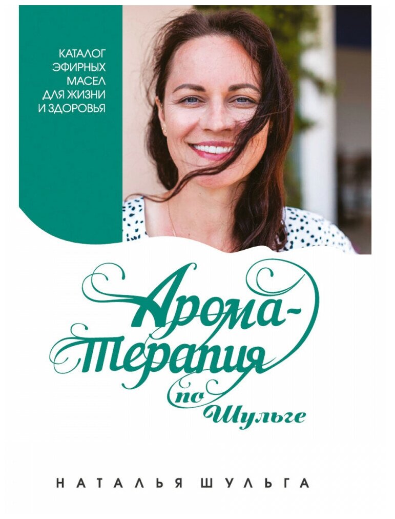 Ароматерапия по Шульге. Каталог эфирных масел для жизни и здоровья - фото №1