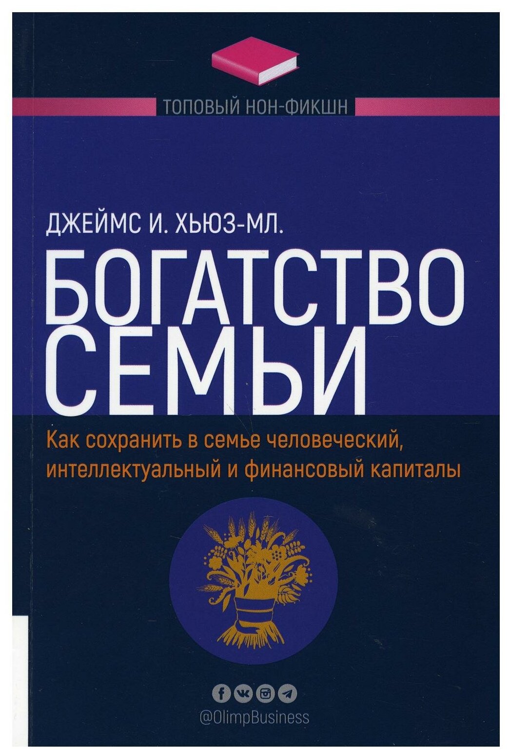 Богатство семьи. Как сохранить в семье человеческий, интеллектуальный и финансовый капиталы. Дж. Хьюз