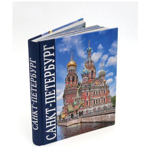 Альбом Санкт-Петербург кубик 304 стр. тв. пер. комбинированный русс. яз.