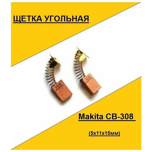 Щетка угольная Makita CB-308 (5x11x15мм)(по 2шт. в пакете, цена за 2шт.)