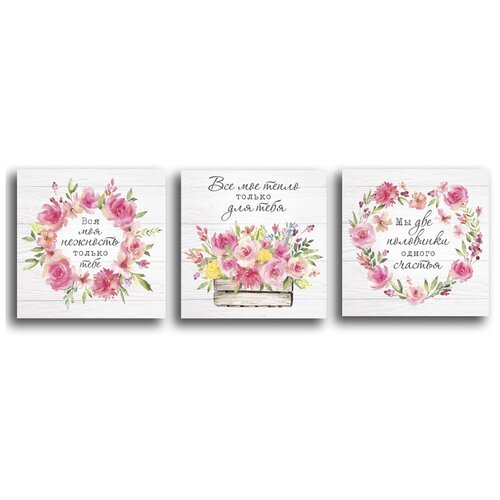 Картины на холсте LOFTime 3 шт 30Х30 нежность тепло половинки К-94-3030