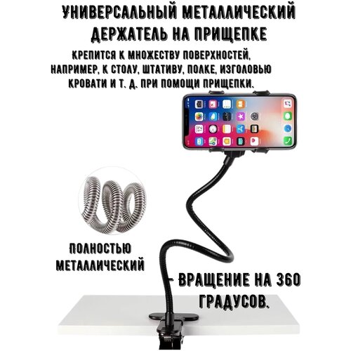 Универсальный металлический держатель на прищепке; Держатель для телефона прищепка;Прищепка