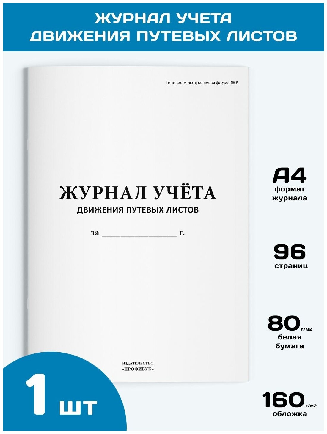 Журнал учета движения путевых листов (форма № 8), 1 шт, 96 стр.