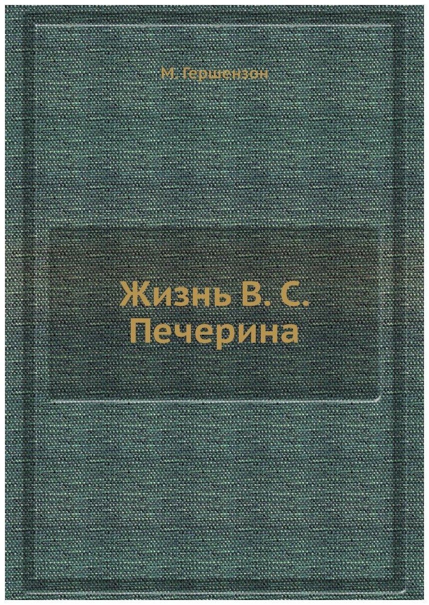 Жизнь В. С. Печерина