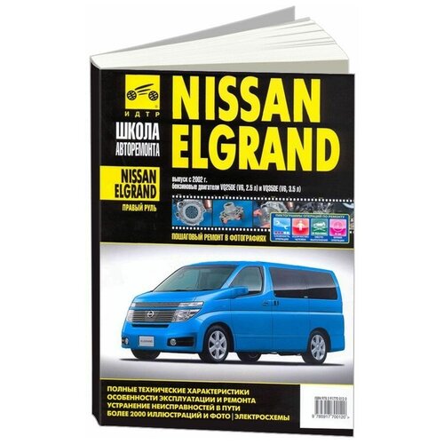 "Nissan Elgrand. Руководство по эксплуатации, техническому обслуживанию и ремонту"