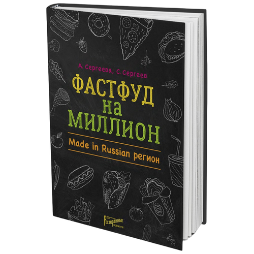 Сергеева А. "Фастфуд на миллион. Made in Russian Регион"