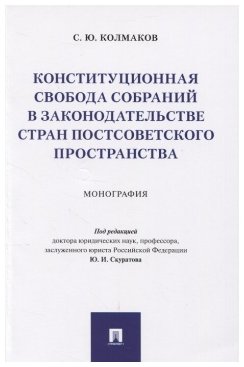 Конституционная свобода собраний в законодательстве стран постсоветского пространства. Монография - фото №1