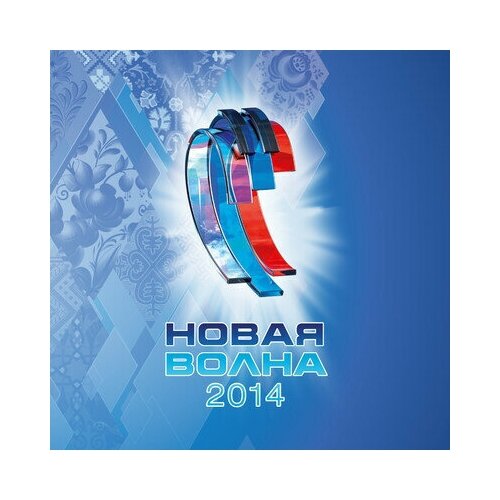 AUDIO CD Новая Волна 2014. 1 CD audio cd айги алексей дубровский 2014 1 cd