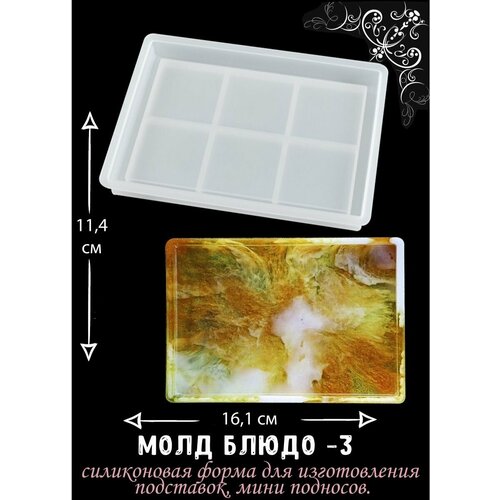 Молд Blumsteri для эпоксидной смолы блюдо, подставка с бортиком