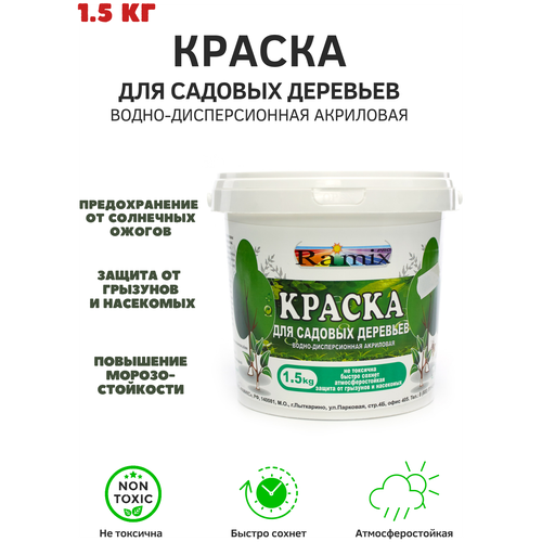 Краска для садовых деревьев водно-дисперсионная акриловая, Ramix 1,5кг