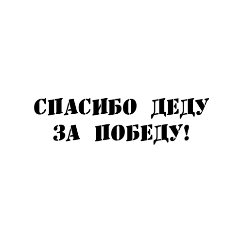 Наклейка Спасибо деду за победу 1. 150х300 мм