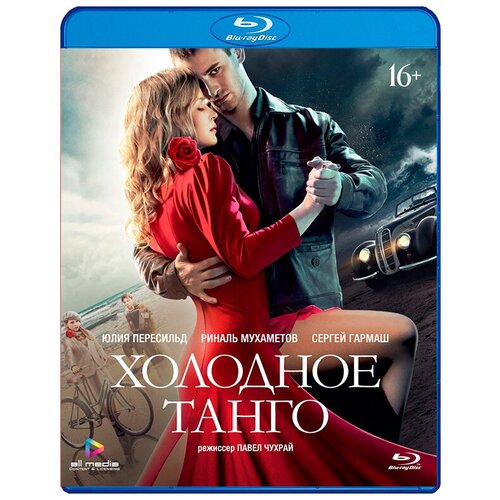 Blu-ray. Холодное танго