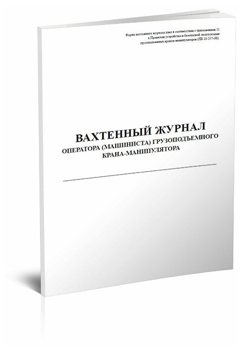 Вахтенный журнал оператора (машиниста) грузоподъемного крана-манипулятора, 60 стр, 1 журнал, А4 - ЦентрМаг