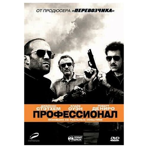 DVD. Профессионал