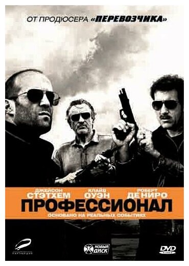 DVD. Профессионал