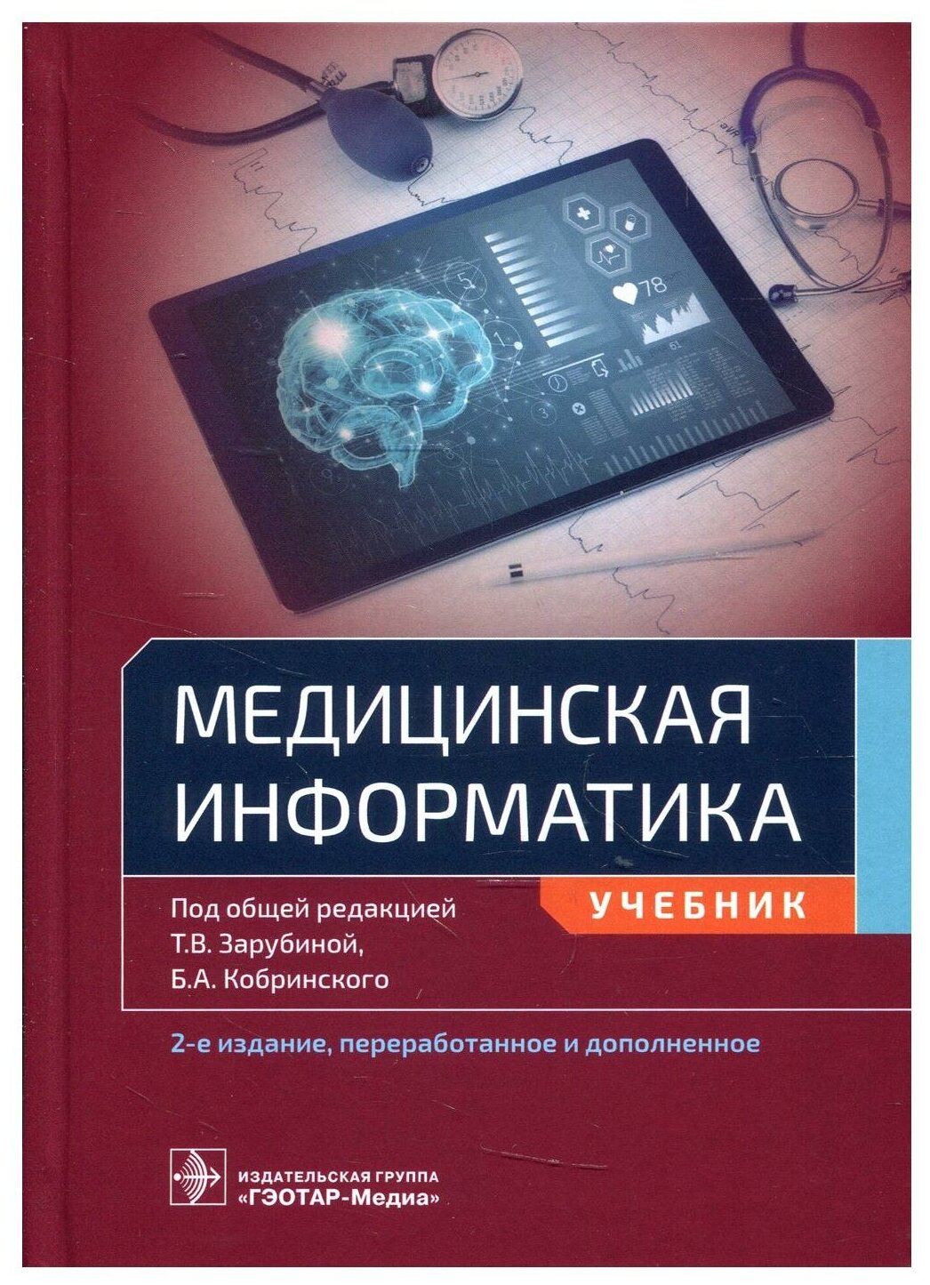 Медицинская информатика: Учебник. 2-е изд, перераб. и доп