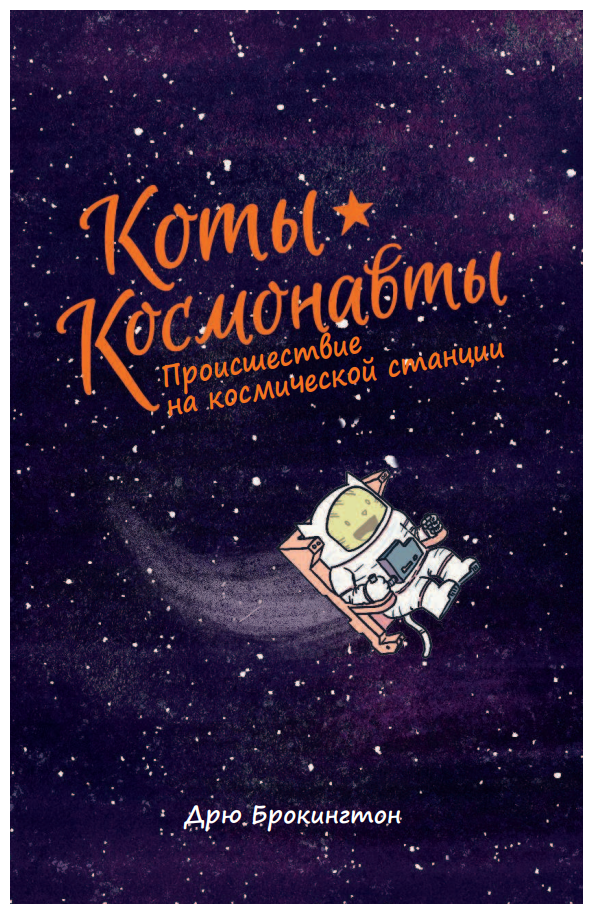 Коты-космонавты. Происшествие на космической станции - фото №4