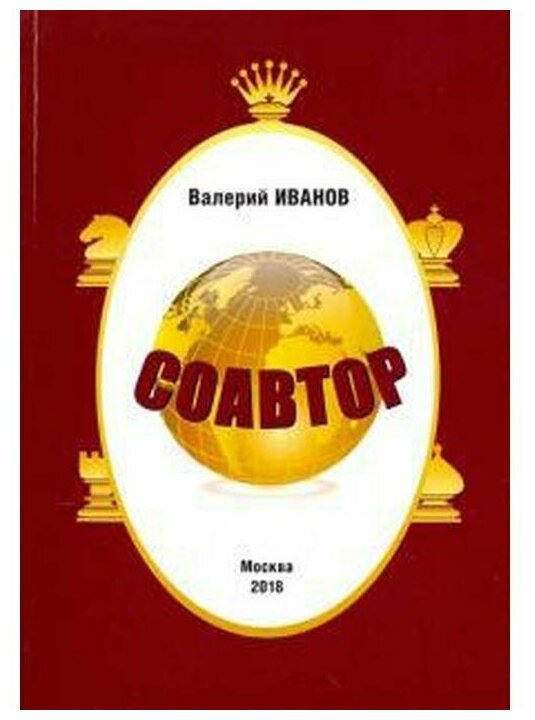 Соавтор (Иванов Валентин Дмитриевич) - фото №1