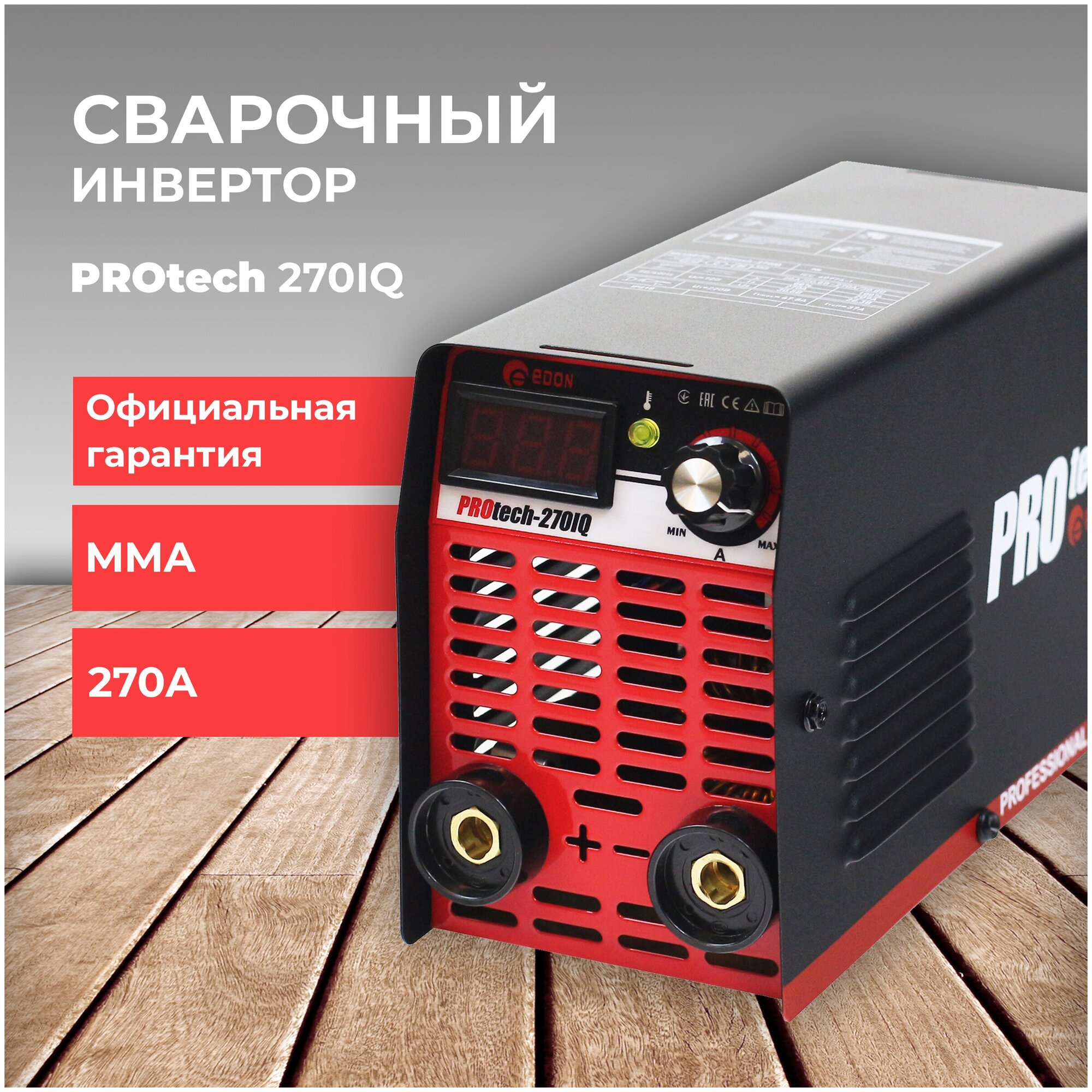 Сварочный инверторный аппарат для ручной электродуговой сварки PROtech 270 IQ/ сварка MMA/ Сварка электродом