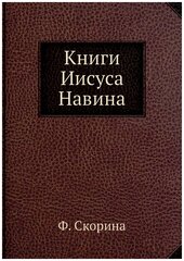 Книги Иисуса Навина