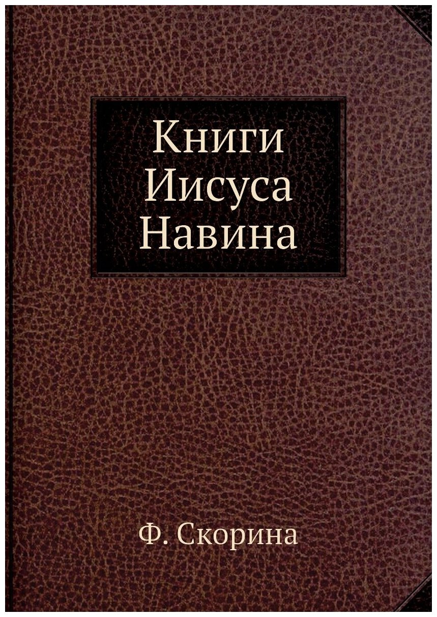 Книга Книги Иисуса навина (Скорина Франциск) - фото №1
