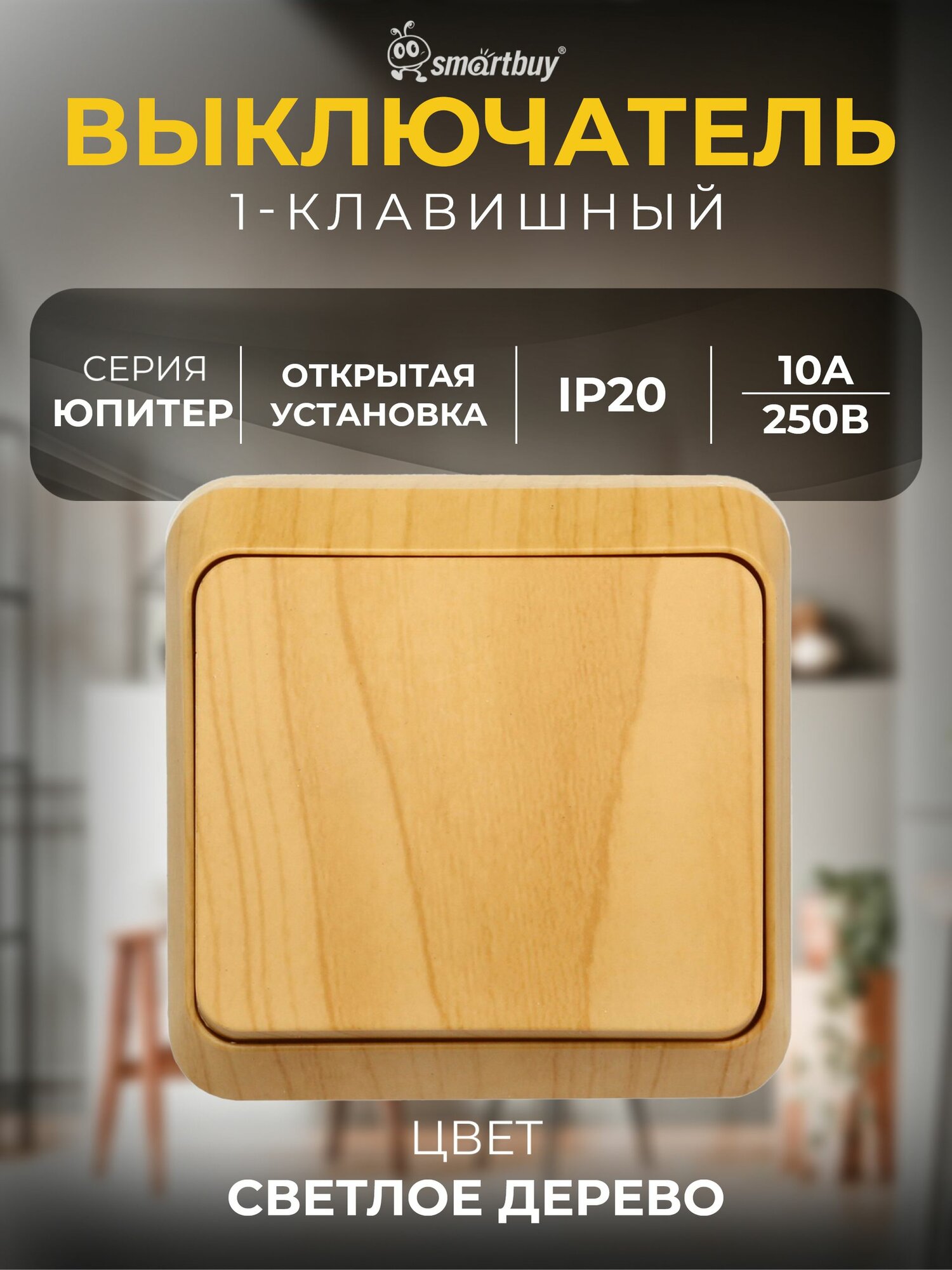 Выключатель Smartbuy 1-клавишный 10А светлое дерево "Юпитер" (SBE-03lw-10-SW1-, настенный выключатель или переключатель