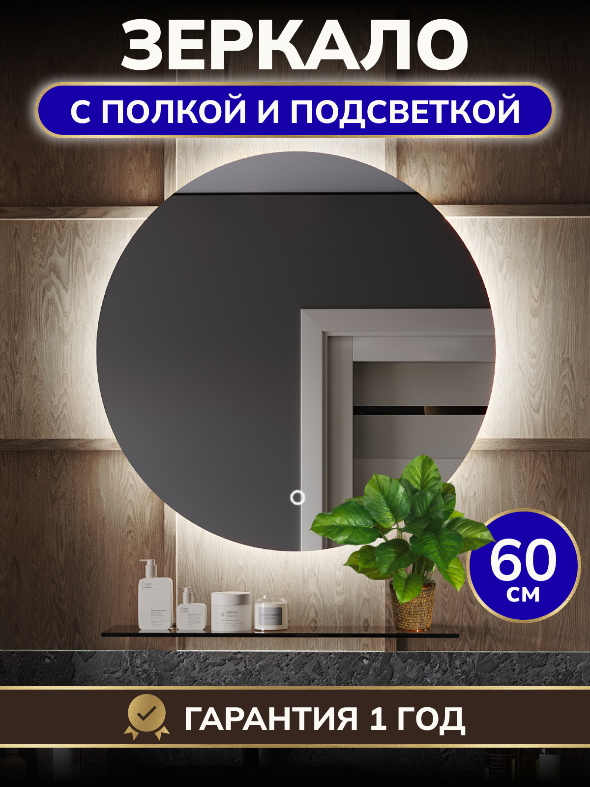 Зеркало настенное с подсветкой и полкой в ванную круглое Дайна 60 см