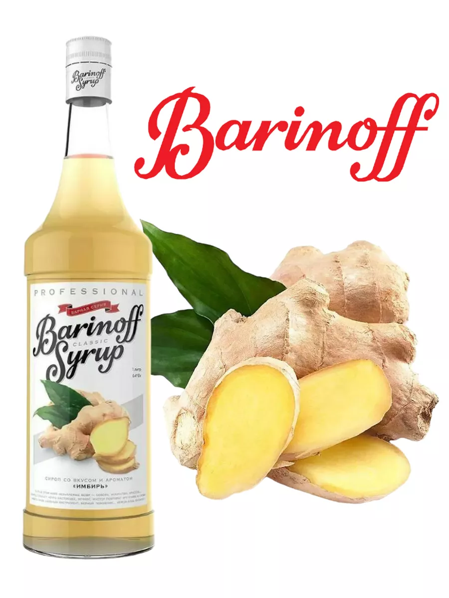 Сироп Barinoff Имбирь, для кофе и коктейлей, 1 л