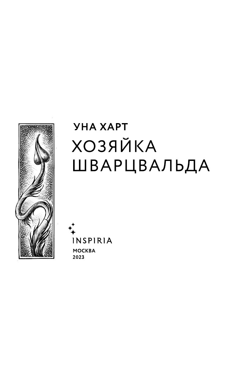 Хозяйка Шварцвальда (Уна Харт) - фото №11