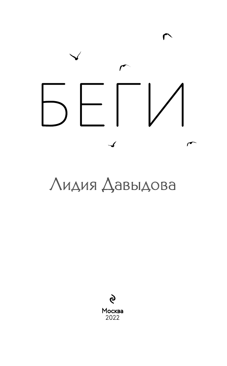 Беги (Давыдова Лидия Евгеньевна) - фото №5