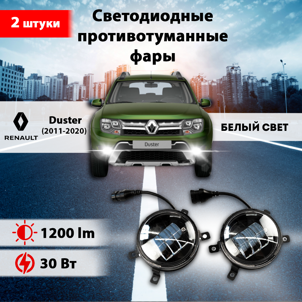 Светодиодные противотуманные фары 30W (2шт.) на Рено Дастер 1 / Renault Duster (2011-2021)