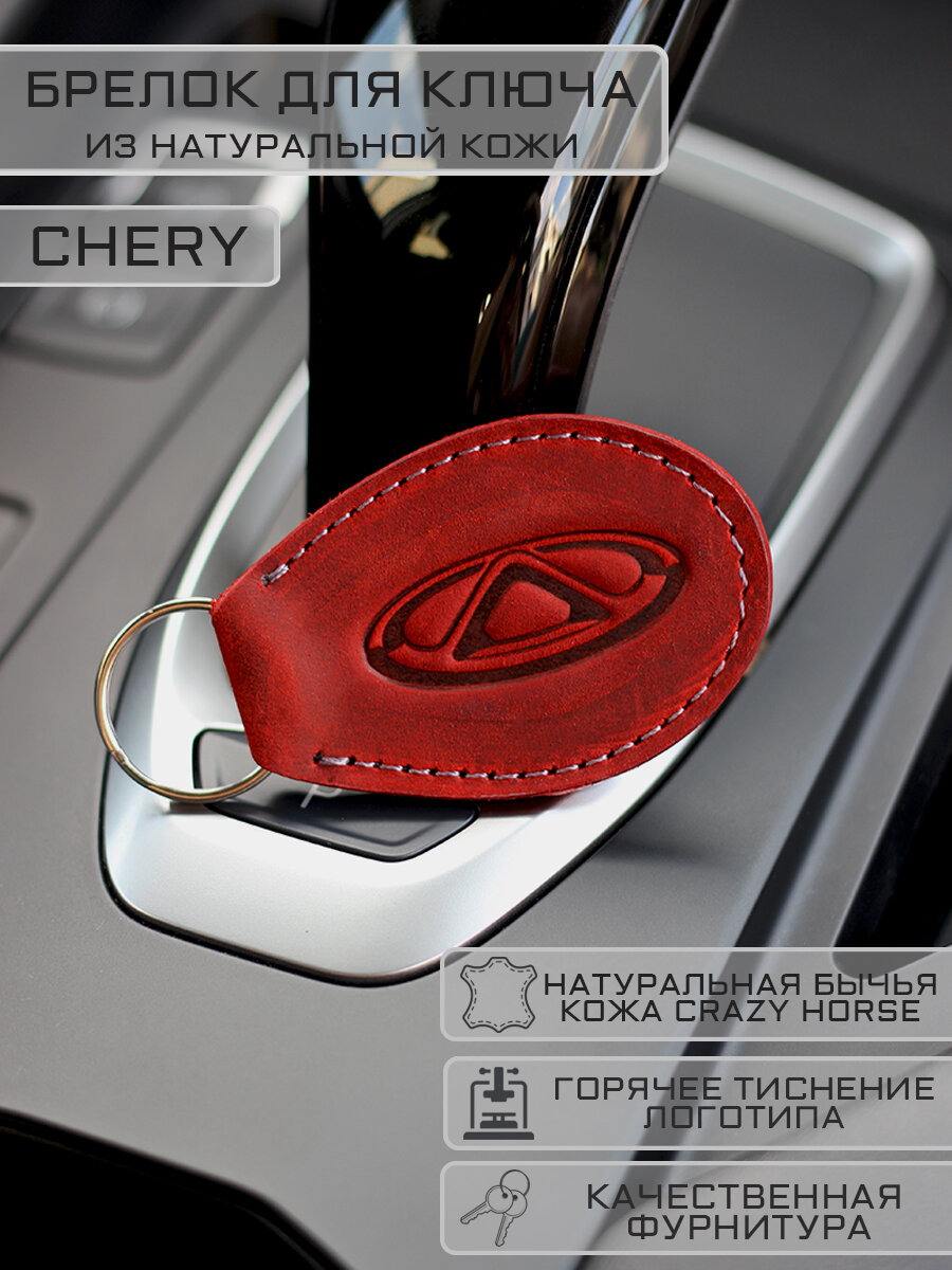 Брелок Chery Чери для автомобильных ключей кожаный