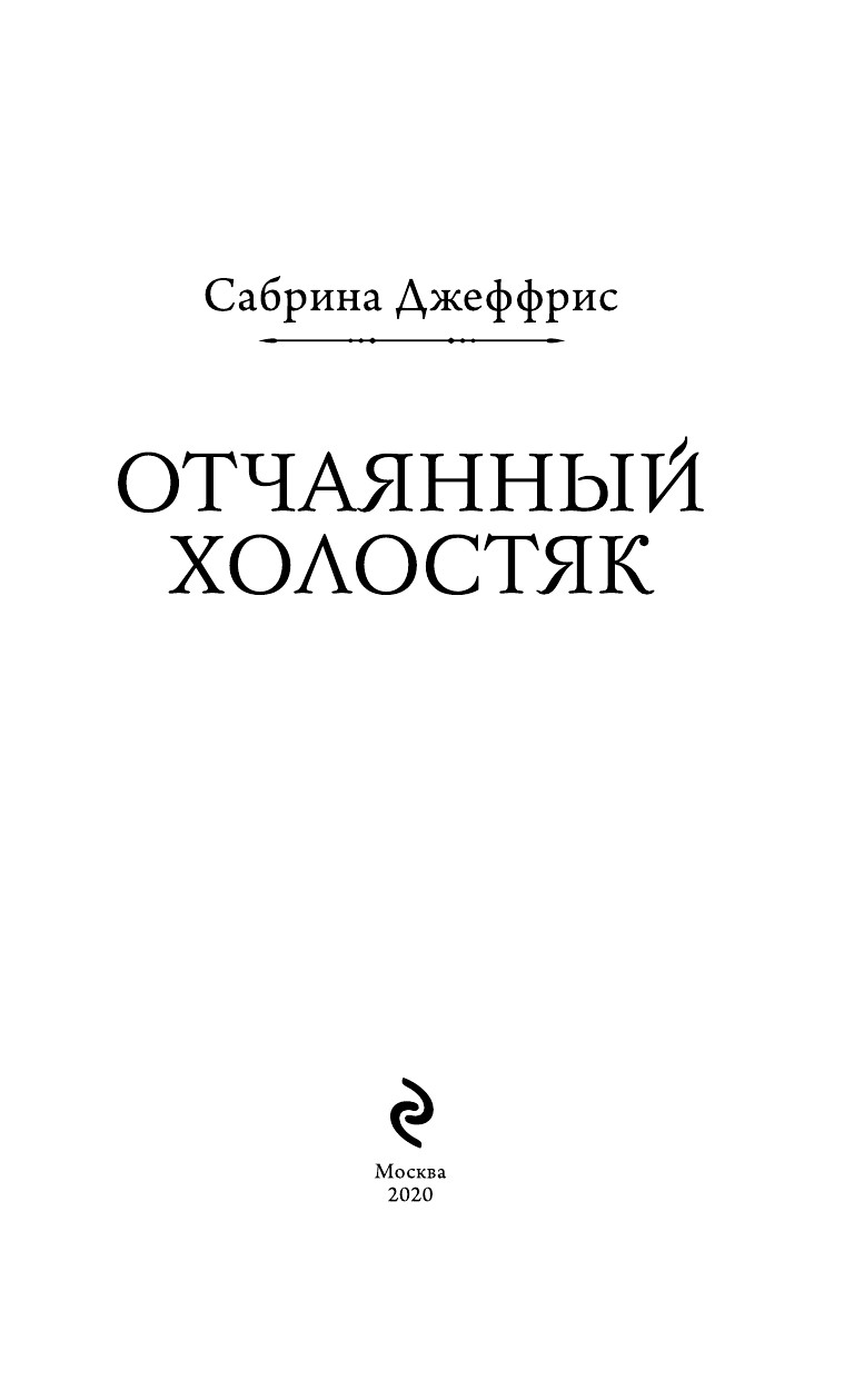 Отчаянный холостяк (Сабрина Джеффрис) - фото №5