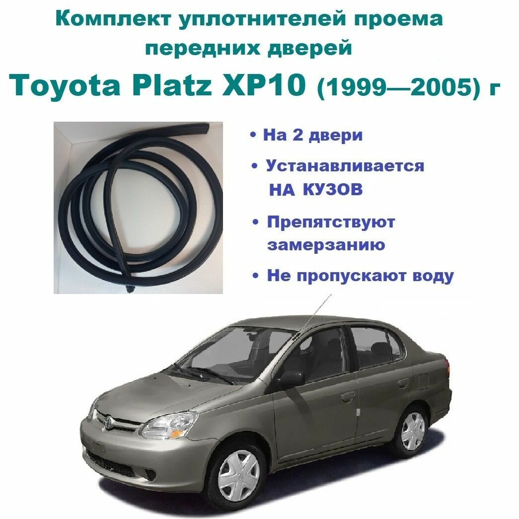 Комплект уплотнителей проема передних дверей, подходит на Toyota Platz XP10 1999-2005 г / Тойота Платц 2 шт