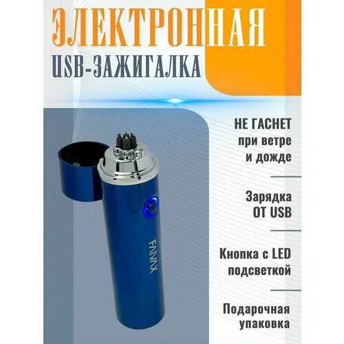 Зажигалка электронная USB