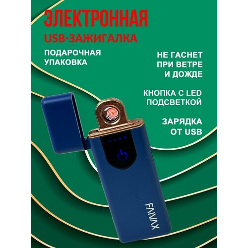 Зажигалка электронная USB