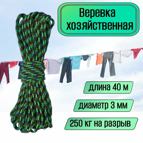 Веревка бельевая, хозяйственная, универсальная, 3 мм разноцветная 40 метров