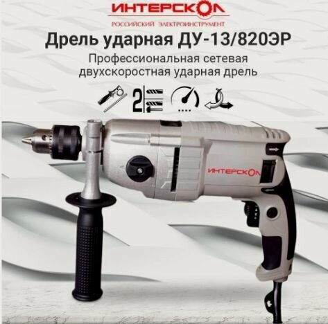 Изображение товара Дрель ударная электрическая ИНТЕРСКОЛ ДУ-13/820ЭР (810Вт, патрон-13мм, 2скорости, метал редуктор) 148.1.3.00
