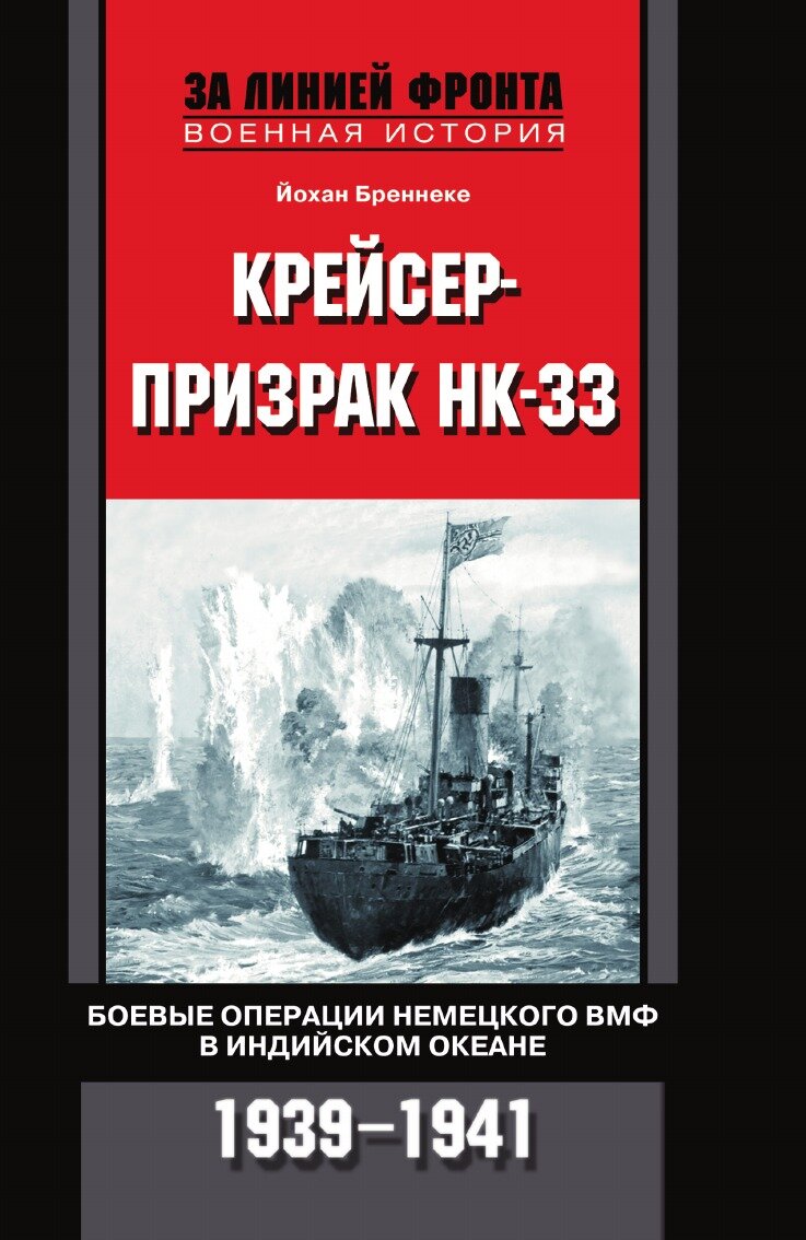 Крейсер призрак НК 33 Боевые операции немецкого ВМФ в Индийском океане 1939-1941